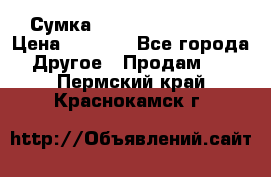 Сумка Jeep Creative - 2 › Цена ­ 2 990 - Все города Другое » Продам   . Пермский край,Краснокамск г.